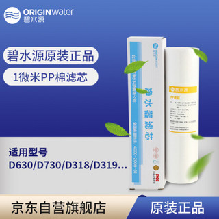 碧水源（Originwater）第三级10寸平压式PP棉滤芯 适用净水器D630/D730/D318/D319系列