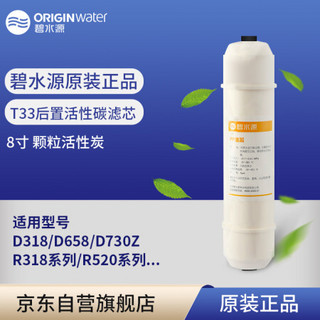 碧水源（Originwater）第五级 8寸 T33后置活性碳滤芯 适用净水器D318/D658/D730Z/R318系列/R520系列