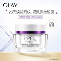 玉兰油（OLAY）超A眼霜15gA醇ProX眼部精华维A醇精华乳女士护肤品淡纹抗皱补水保湿去黑眼圈提亮眼周