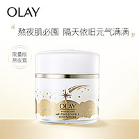 玉兰油（OLAY）星河熬夜霜50g面霜乳液烟酰胺女士护肤补水保湿提亮肤色熬夜修护控油平衡限量版