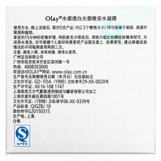 玉兰油 OLAY 水感透白亮肤睡眠面膜130g（新老包装随机发送）又名：OLAY 水感透白光塑晚安水凝膜130g