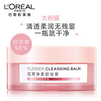 欧莱雅（LOREAL）花萃净柔卸妆膏100ml（欧莱雅大粉罐 可做眼唇卸 卸妆水卸妆乳替代款）直播专用