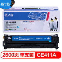 格之格 CE411A青色硒鼓CNH411C 适用惠普Pro300 M351a M375nw Pro400 M451dn 451dw M475dn CE410A 305A硒鼓