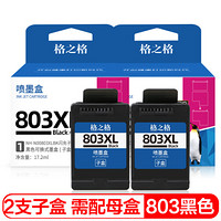 格之格803墨盒黑色子盒双支装适用hp2622 2621 1110 2132 1112 2131 2130 5022 5220打印机（需配母盒使用）