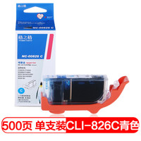 格之格CLI-826C青色墨盒NC-00826C适用佳能 IP4880 G5180 MG6280 MG8180 MX888 IX6580 IP4980打印机墨盒