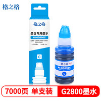 G&G 格之格 G3800墨水适用佳能G3810 G4800 G4810打印机G2800 2810 G1800 1810 890青色墨水