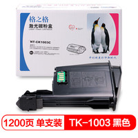 G&G 格之格 TK-1003粉盒 NT-CK1003C适用京瓷FS1040 FS1020MFP FS1120MFP FS1040 M1520H打印机 黑色墨粉盒