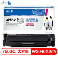 格之格w2040x硒鼓黑色适用惠普M454dn M454dw M454nw M479dw M479fnw打印机硒鼓 hp416大容量粉盒无芯片