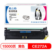 格之格 CE272A硒鼓适用惠普 HP CP5525n CP5525dn CP5525xh 打印机硒鼓 黄色大容量