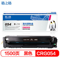 格之格crg054黑色硒鼓适用佳能 LBP621Cw LBP623Cdn MF641Cw MF643Cdw MF645Cx打印机硒鼓