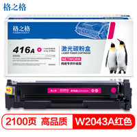 格之格w2043a硒鼓红色适用惠普M454dn M454dw M454nw M479dw M479fdw打印机硒鼓 hp416粉盒无芯片