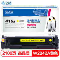 格之格w2042a硒鼓黄色适用惠普M454dn M454dw M454nw M479dw M479fdw打印机硒鼓 hp416粉盒无芯片
