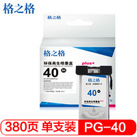 格之格PG-40墨盒 适用佳能打印机FAX-JX200 JX201 JX210P JX300 JX500 JX510P MP140 PG-40BK黑色墨盒