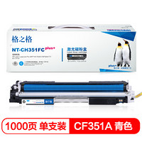 格之格 CF351A 碳粉盒NT-CH351FCplus+兰色适用惠普MFP M176 M176FN M177 M177FW[TB 送货到桌]