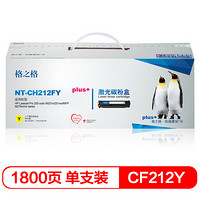 格之格CF212A硒鼓黄色NT-CH212FYplus+适用惠普M251n M276n佳能7100CN 7100C MF8280Cw打印机硒鼓