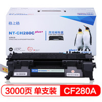 格之格CF280A硒鼓NT-CH280Cplus+适用惠普 HP 400 M401a M401n M425dn 打印机 [TB 送货到桌]