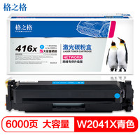 G&G 格之格 w2041x硒鼓青色适用惠普M454dn M454dw M454nw M479dw M479fnw打印机硒鼓 hp416大容量粉盒无芯片