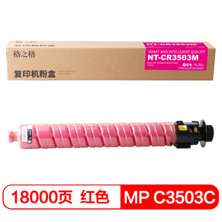 格之格MP C3503C粉筒 红色粉盒适用理光MP C3003 C3004 C3503 C3504复印机耗材