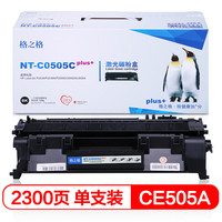 格之格 CE505A 碳粉盒NT-C0505Cplus+黑色适用惠普 P2035 P2035n P2055D 2055DN 打印机 [TB 送货到桌]