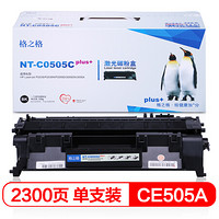 格之格 CE505A 碳粉盒NT-C0505Cplus+黑色适用惠普 P2035 P2035n P2055D 2055DN 打印机 [TB 送货到桌]