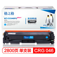 格之格GRG-046硒鼓青色NT-CC046FCplus+适用佳能MF735Cdw 733Cdw LBP654Cdw 653Cdw打印机硒鼓