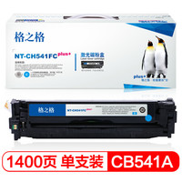 格之格 CB541A硒鼓适用惠普HP CP1217 CP1510 CP1518ni CM1312nfi打印机粉盒 hp125A青色硒鼓 plus+版