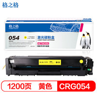 格之格crg054黄色硒鼓适用佳能 LBP621Cw LBP623Cdn MF641Cw MF643Cdw MF645Cx打印机硒鼓