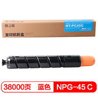 格之格NPG-45粉筒 青色粉盒 适用佳能AC5045i 5051 5250 5255复印机耗材