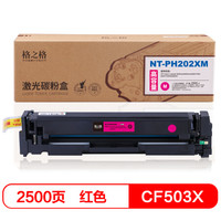 格之格CF503X红色硒鼓202超大容量适用惠普M254dw M254nw M281FDN M280NW打印机粉盒