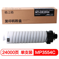 格之格MP3554C黑色粉筒 适用理光MP3554C 2554SP 3554SP 3555SP 3054SP复印机耗材