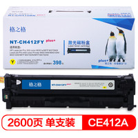 格之格CE412A硒鼓黄色NT-CH412FYplus+适用惠普M375nw M451nw M451dn M451dw M475dn打印机硒鼓