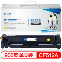 格之格 CF510A 碳粉盒NT-PH204Yplus+ 黄色适用惠普154NW M180 系列打印机 [TB 送货到桌]