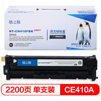 格之格CF411硒鼓NT-CHF410FBKplus+黑色适用惠普M452DW DN NW M477FDW DN NW[TB 送货到桌]