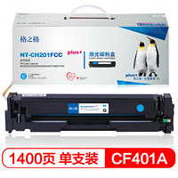 格之格 CF400A 碳粉盒NT-CH201FCMplus+红色适用惠普252DW M277n系列打印机 [TB 送货到桌]