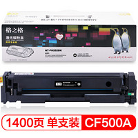 格之格202A CF500A硒鼓PNH202BK商专版适用惠普HP M254DW M254NW M281FDN M281FDW M280NW打印机黑色粉盒