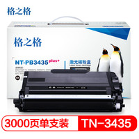 格之格TN-3435粉盒NT-PB3435plus+适用兄弟HL-5580D 5585D 5590DN 5595DN 8530DN 8535DN打印机硒鼓