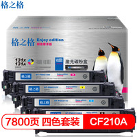 格之格CF210A四色套装NT-PNH210尊享版四支装适用惠普HP M251n M251nw M276n佳能LBP-7100CN粉盒hp131A硒鼓