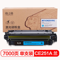 格之格CE251A青色硒鼓超大容量适用惠普CP3525n CP3520 CM3530fs CM3530打印机粉盒