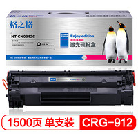 格之格 尊享版硒鼓CRG-912 适用佳能Canon LPB-3018 3108 3050 3100 3150 3010