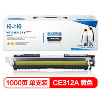 格之格 CE312A黄色硒鼓适用惠普M175NW M275 CP1025 CP1025NW佳能lbp7010c墨粉盒hp126A硒鼓 plus+版