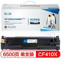 格之格CF410X硒鼓NT-PHF410XBKplus+黑色适用惠普452DW M477系列打印机 [TB 送货到桌]