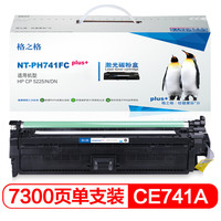 格之格CE741A硒鼓NT-PH741FCplus+蓝色适用惠普CP5225 CP5225N CP5225DN[TB 送货到桌]