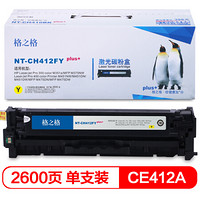 格之格CE412A硒鼓NT-CH412FYplus+黄色适用惠普300 351 375 400 451 475[TB 送货到桌]