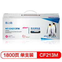 格之格CF213A碳粉盒NT-CH213FMplus+红色适用惠普5200 Canon 3500 3900 3910 3930 3950 3970[TB 送货到桌]