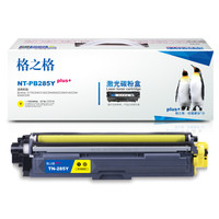格之格 TN-285Y 碳粉盒NT-PB285Yplus+黄色适用兄弟3170CDW 3150CDN 9020CDN 9140CDN 9340[TB 送货到桌]
