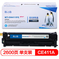 格之格 CE411A 碳粉盒NT-CH411FCplus+兰色适用惠普300 351 375 400 451 475[TB 送货到桌]