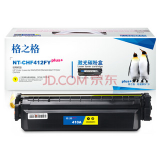 格之格 CF412 碳粉盒NT-CHF412FYplus+黄色适用惠普M452DW DN NW M477FDW DN NW[TB 送货到桌]