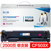 格之格CF500X硒鼓NT-PH202XMplus+红色适用惠普254nw M28系列打印机 [TB 送货到桌]