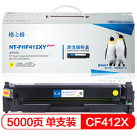 格之格 CF410X 碳粉盒NT-PHF412XYplus+黄色适用惠普452DW M477系列打印机 [TB 送货到桌]