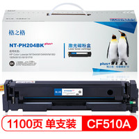 格之格 CF510A 碳粉盒NT-PH204BKplus+黑色适用惠普154NW M180 系列打印机 [TB 送货到桌]